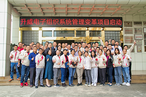 升威電子組織系統(tǒng)管理變革項目正式啟動！